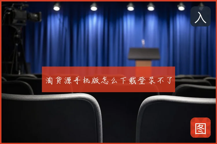 淘货源手机版怎么下载登录不了