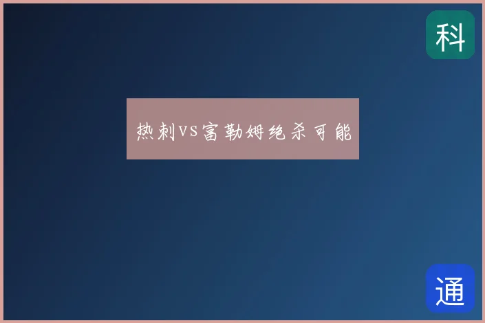 热刺vs富勒姆绝杀可能