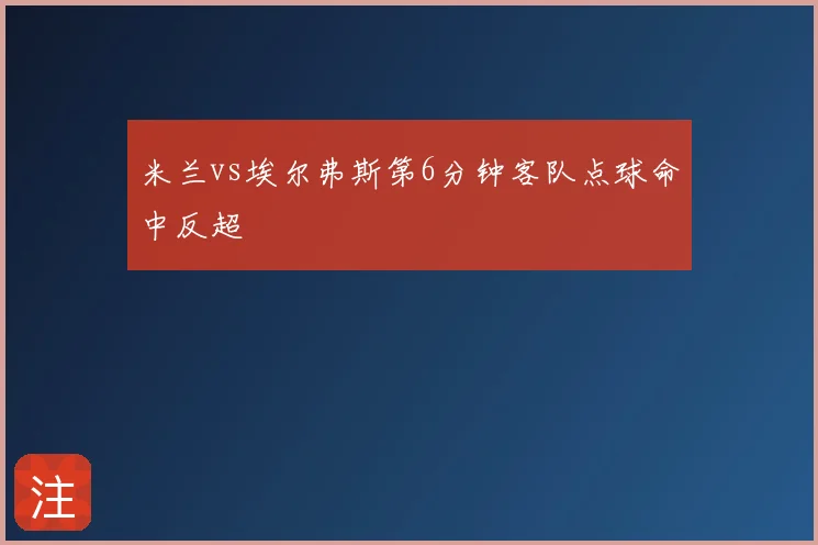 米兰vs埃尔弗斯第6分钟客队点球命中反超