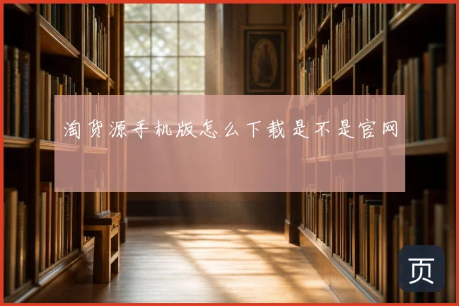淘货源手机版怎么下载是不是官网